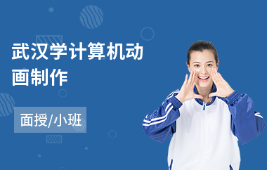 武汉学计算机动画制作