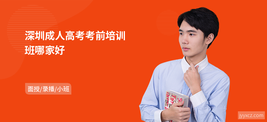 深圳成人高考考前培训班哪家好