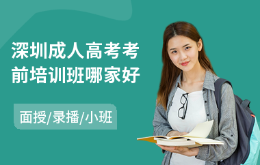 深圳成人高考考前培训班哪家好