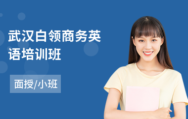 武汉白领商务英语培训班