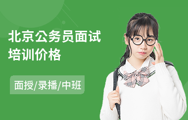 北京公务员面试培训价格