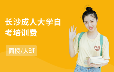 长沙成人大学自考培训费