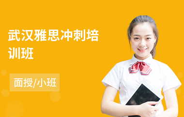 武汉雅思冲刺培训班