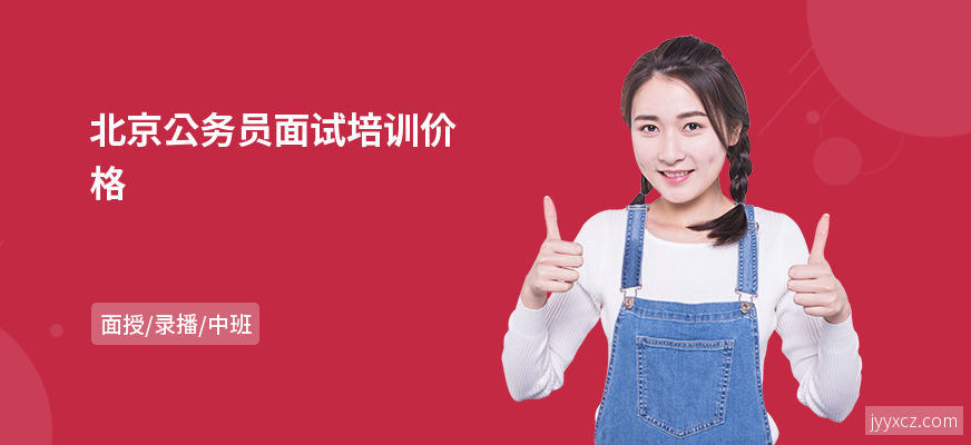 北京公务员面试培训价格