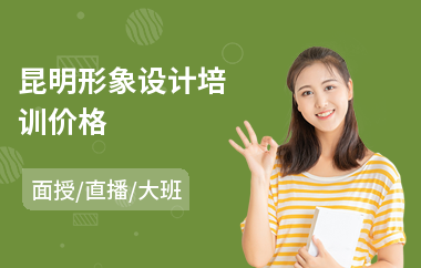 昆明形象设计培训价格
