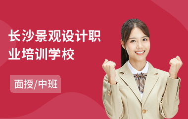 长沙景观设计职业培训学校