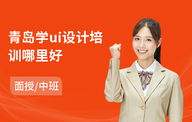 青岛学ui设计培训哪里好(ui设计制作培训)
