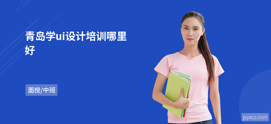青岛学ui设计培训哪里好