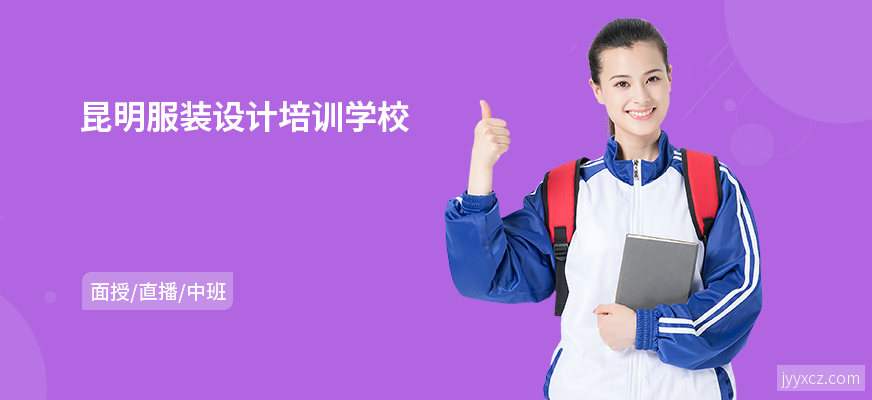 昆明服装设计培训学校