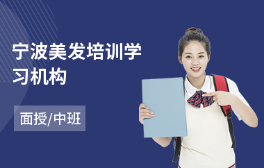 宁波美发培训学习机构