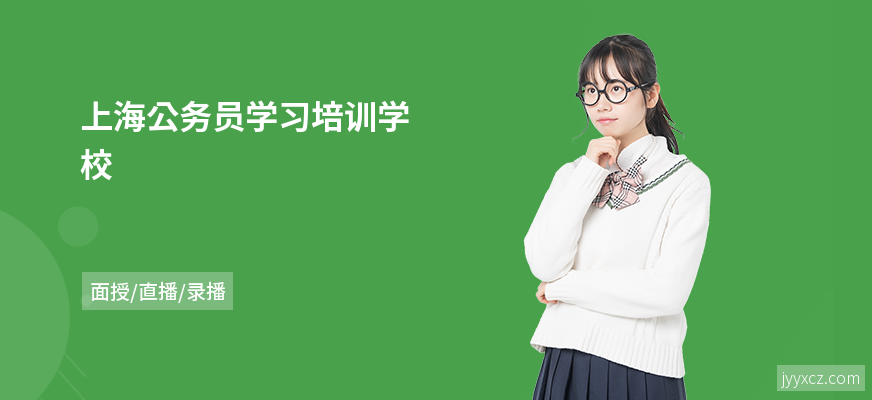 上海公务员学习培训学校