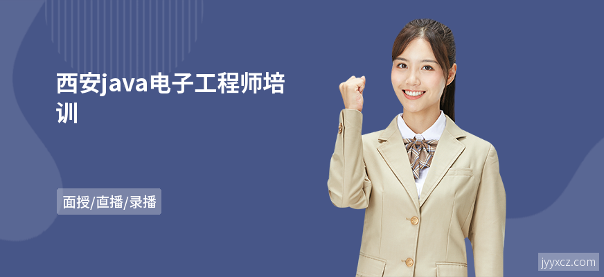 西安java电子工程师培训