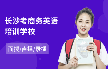 长沙考商务英语培训学校(商务英语短期培训费用)