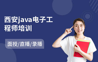 西安java电子工程师培训