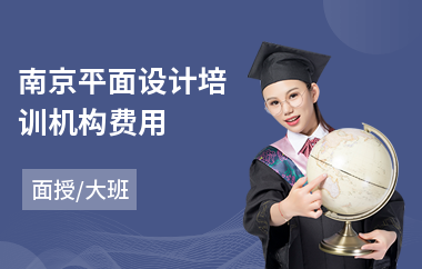 南京平面设计培训机构费用