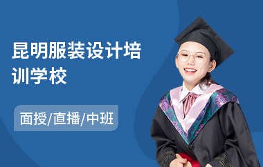 昆明服装设计培训学校