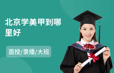 北京学美甲到哪里好