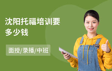 沈阳托福培训要多少钱(托福英语听力培训机构)