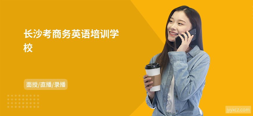 长沙考商务英语培训学校