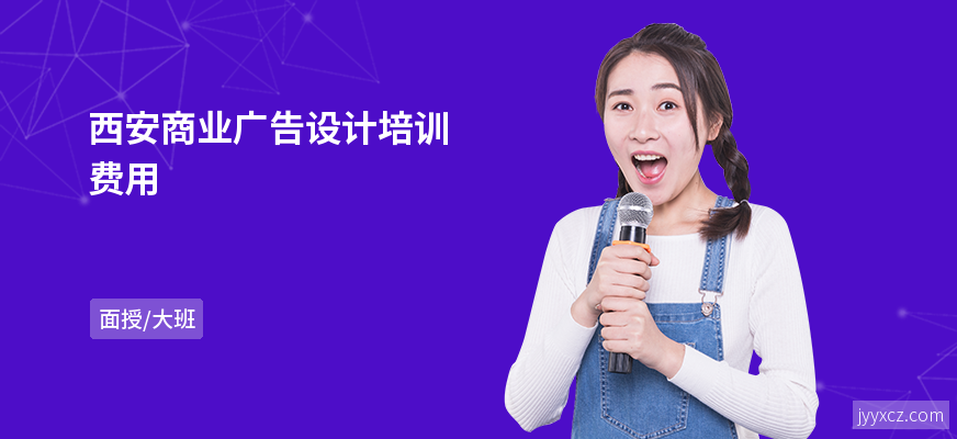 西安商业广告设计培训费用