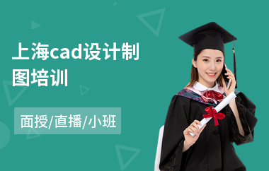 上海cad设计制图培训(cad培训哪个好)
