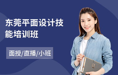 东莞平面设计技能培训班(办公文秘平面设计培训)