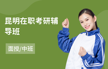 昆明在职考研辅导班