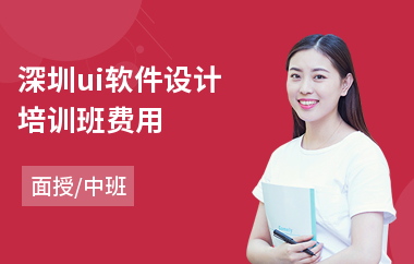 深圳ui软件设计培训班费用