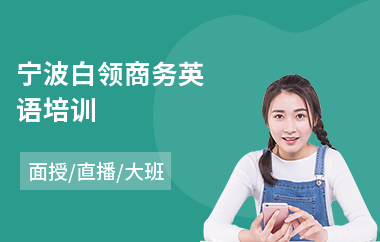 宁波白领商务英语培训