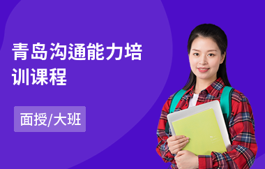 青岛沟通能力培训课程