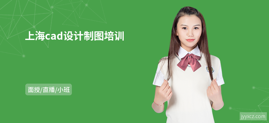 上海cad设计制图培训