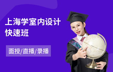 上海学室内设计快速班