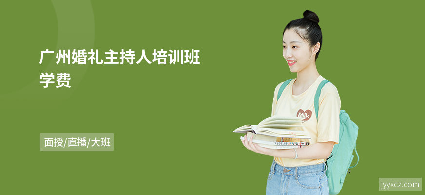 广州婚礼主持人培训班学费