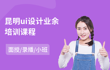 昆明ui设计业余培训课程