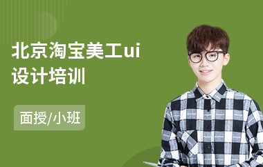 北京淘宝美工ui设计培训(ui设计师培训排行)