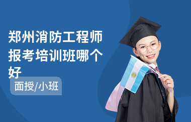 郑州消防工程师报考培训班哪个好