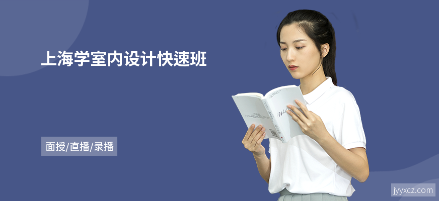 上海学室内设计快速班