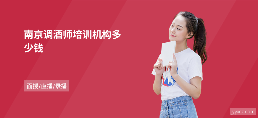 南京调酒师培训机构多少钱