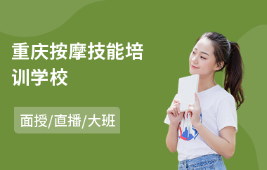 重庆按摩技能培训学校