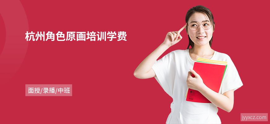 杭州角色原画培训学费