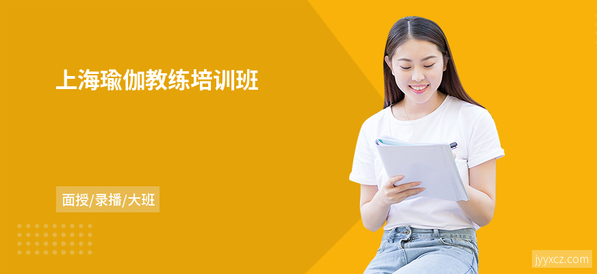 上海瑜伽教练培训班