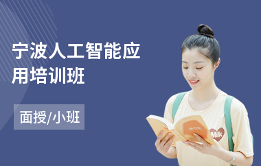 宁波人工智能应用培训班(人工智能初级培训机构)
