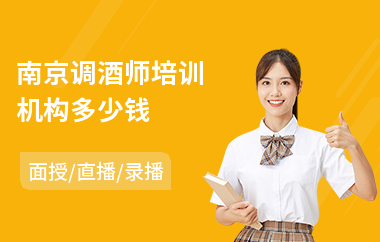 南京调酒师培训机构多少钱