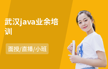 武汉java业余培训