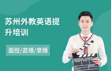 苏州外教英语提升培训