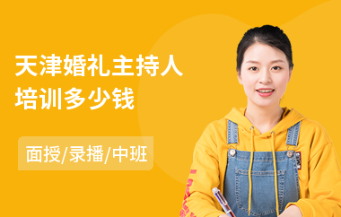 天津婚礼主持人培训多少钱