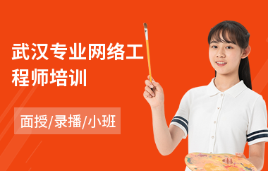 武汉专业网络工程师培训
