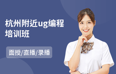 杭州附近ug编程培训班