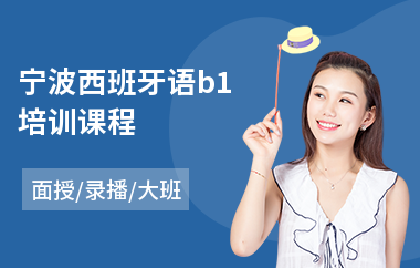 宁波西班牙语b1培训课程(西班牙语培训学校哪家强)