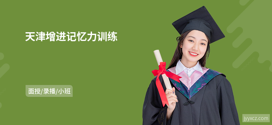 天津增进记忆力训练